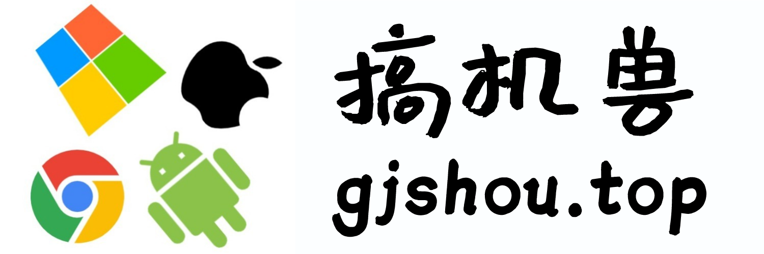 搞机兽